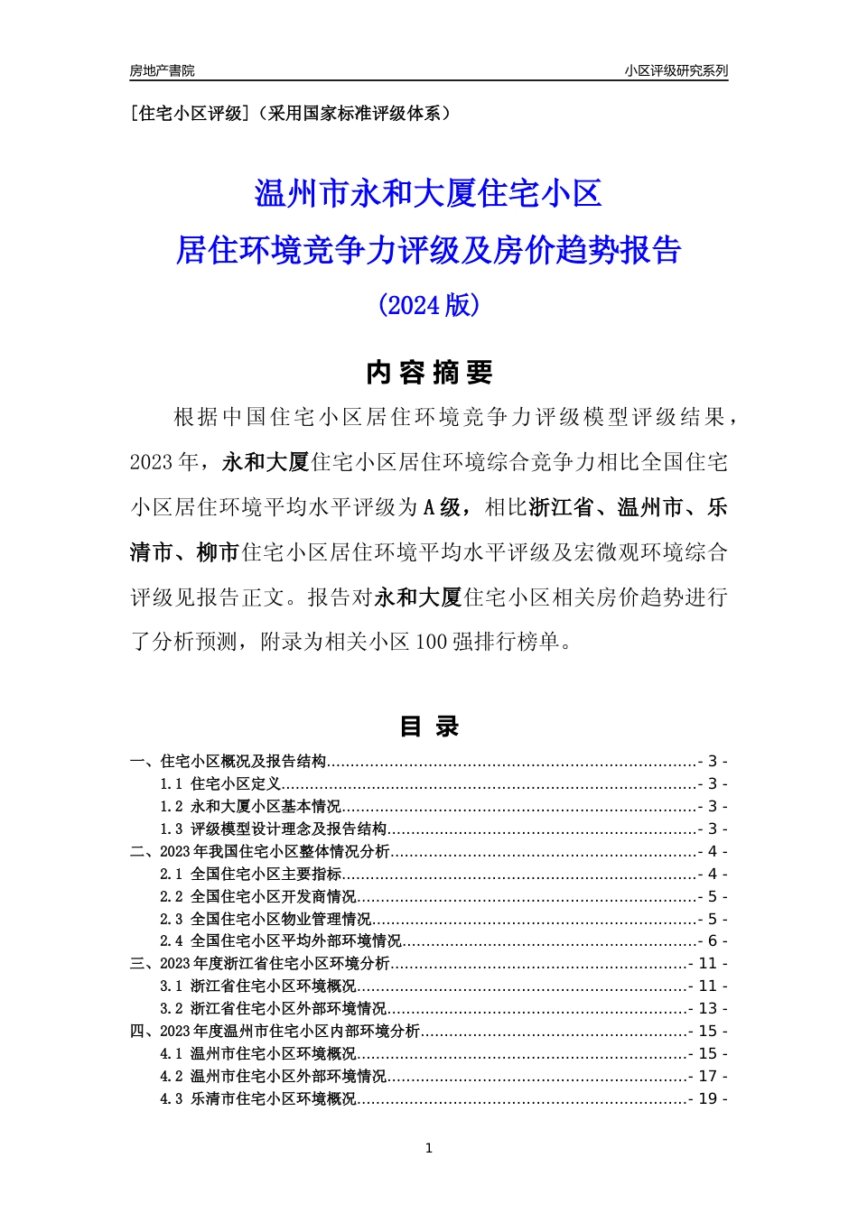 [小区点评]永和大厦(温州市乐清市)小区居住环境竞争力评级及房价趋势分析报告(2024版)_第1页