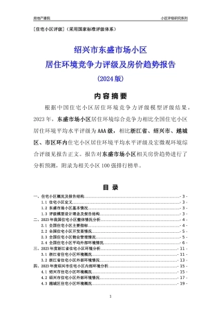[小区点评]东盛市场小区(绍兴市越城区)小区居住环境竞争力评级及房价趋势分析报告(2024版)
