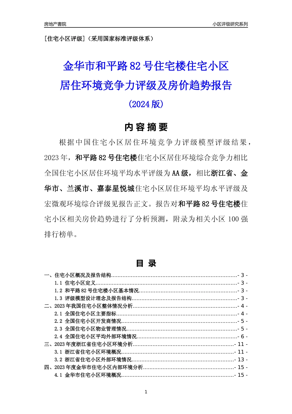 [小区点评]和平路82号住宅楼(金华市兰溪市)小区居住环境竞争力评级及房价趋势分析报告(2024版)_第1页