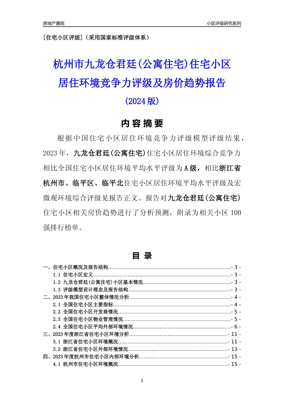 [小区点评]九龙仓君廷(公寓住宅)(杭州市临平区)小区居住环境竞争力评级及房价趋势分析报告(2024版)_第1页