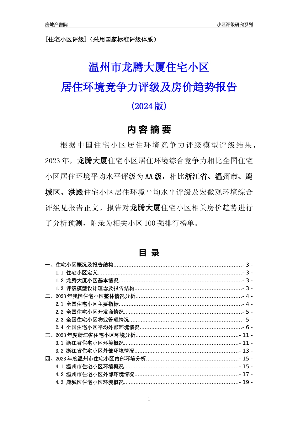 [小区点评]龙腾大厦(温州市鹿城区)小区居住环境竞争力评级及房价趋势分析报告(2024版)_第1页