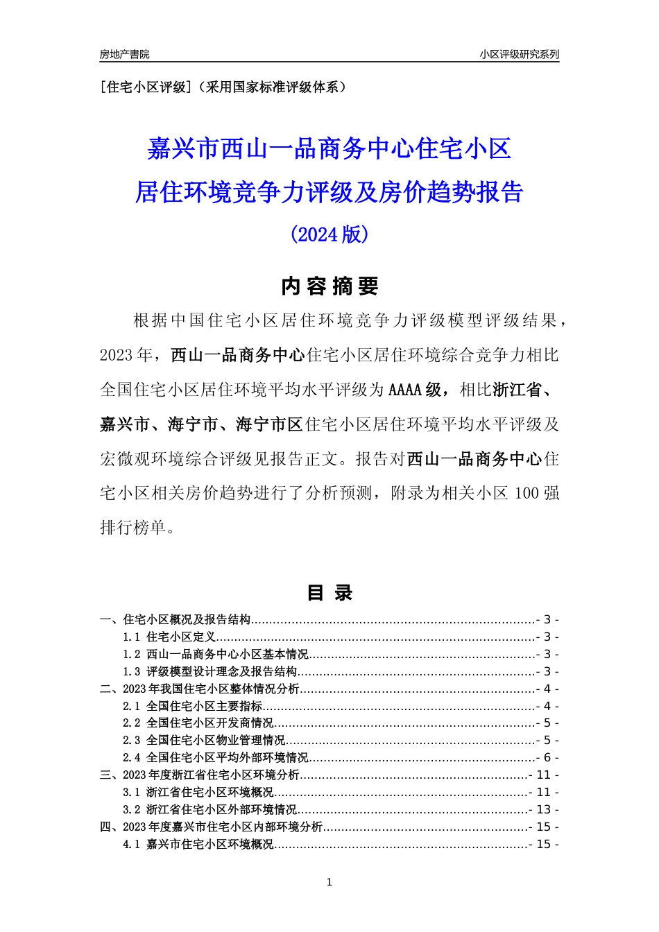 [小区点评]西山一品商务中心(嘉兴市海宁市)小区居住环境竞争力评级及房价趋势分析报告(2024版)_第1页