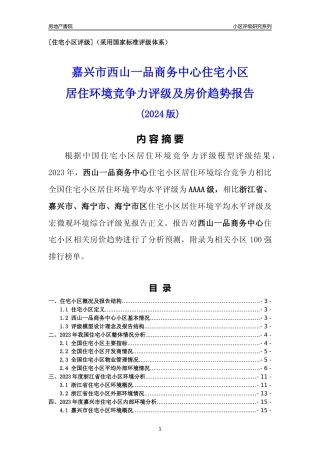 [小区点评]西山一品商务中心(嘉兴市海宁市)小区居住环境竞争力评级及房价趋势分析报告(2024版)