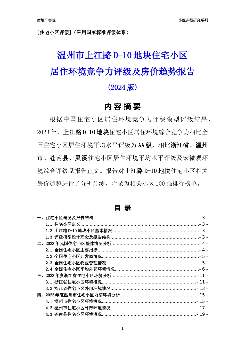 [小区点评]上江路D-10地块(温州市苍南县)小区居住环境竞争力评级及房价趋势分析报告(2024版)_第1页