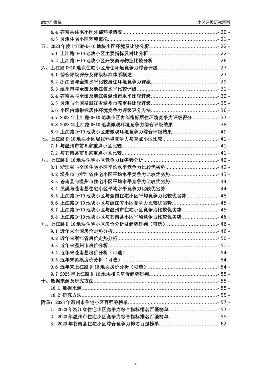 [小区点评]上江路D-10地块(温州市苍南县)小区居住环境竞争力评级及房价趋势分析报告(2024版)_第2页