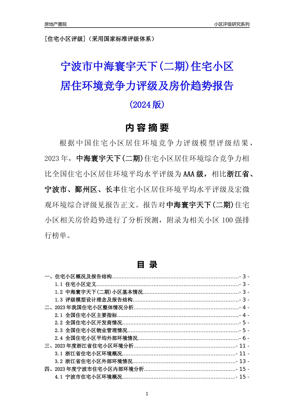 [小区点评]中海寰宇天下(二期)(宁波市鄞州区)小区居住环境竞争力评级及房价趋势分析报告(2024版)_第1页