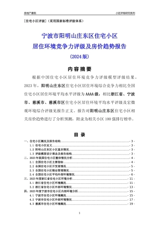 [小区点评]阳明山庄东区(宁波市慈溪市)小区居住环境竞争力评级及房价趋势分析报告(2024版)