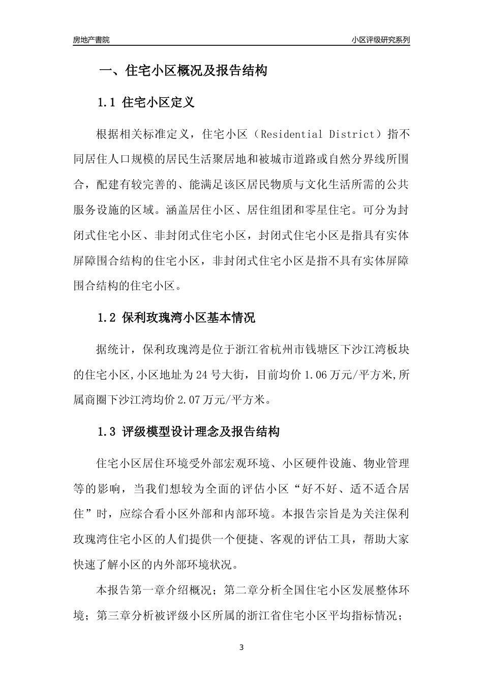 [小区点评]保利玫瑰湾(杭州市钱塘区)小区居住环境竞争力评级及房价趋势分析报告(2024版)_第3页