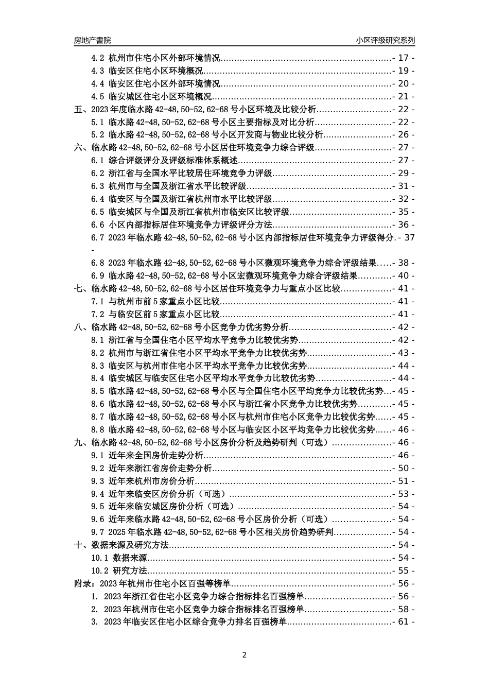 [小区点评]临水路42-48,50-52,62-68号小区(杭州市临安区)小区居住环境竞争力评级及房价趋势分析报告(2024版)_第2页