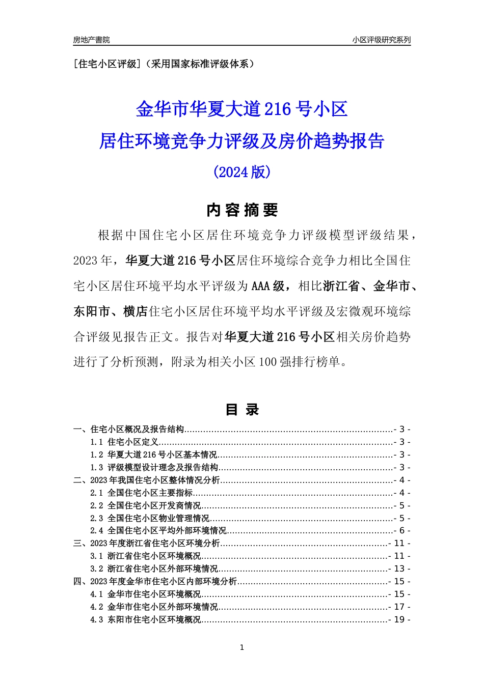 [小区点评]华夏大道216号小区(金华市东阳市)小区居住环境竞争力评级及房价趋势分析报告(2024版)_第1页