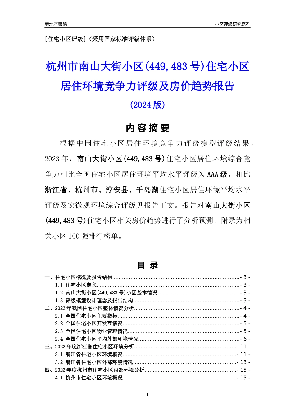 [小区点评]南山大街小区(449,483号)(杭州市淳安县)小区居住环境竞争力评级及房价趋势分析报告(2024版)_第1页