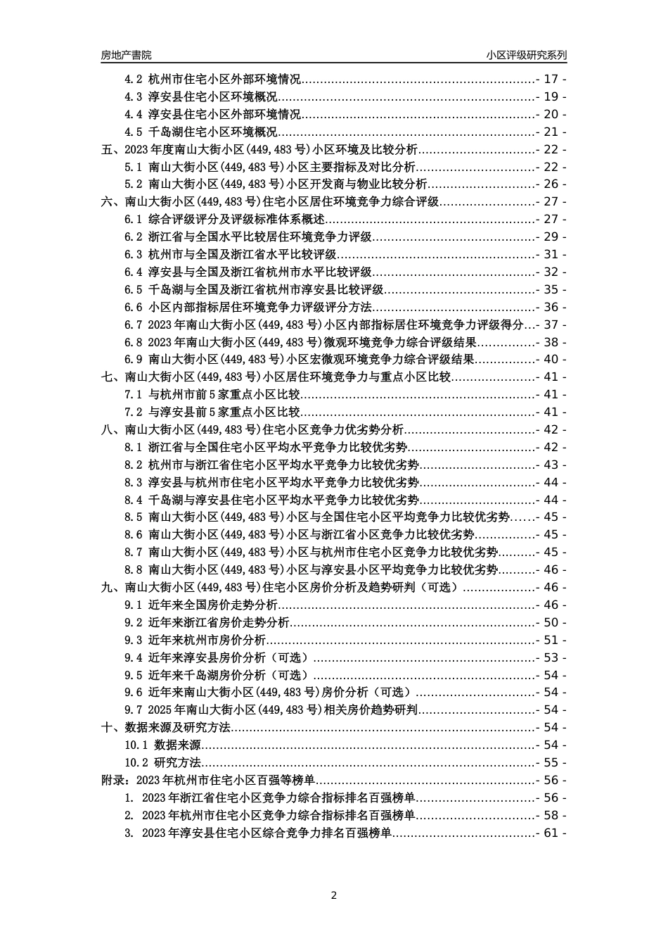 [小区点评]南山大街小区(449,483号)(杭州市淳安县)小区居住环境竞争力评级及房价趋势分析报告(2024版)_第2页