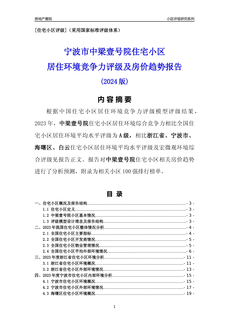[小区点评]中梁壹号院(宁波市海曙区)小区居住环境竞争力评级及房价趋势分析报告(2024版)_第1页