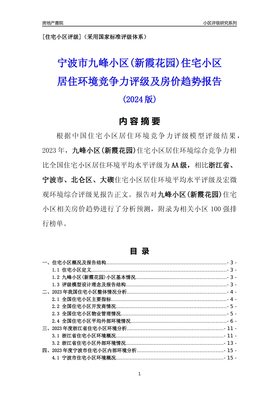 [小区点评]九峰小区(新霞花园)(宁波市北仑区)小区居住环境竞争力评级及房价趋势分析报告(2024版)_第1页