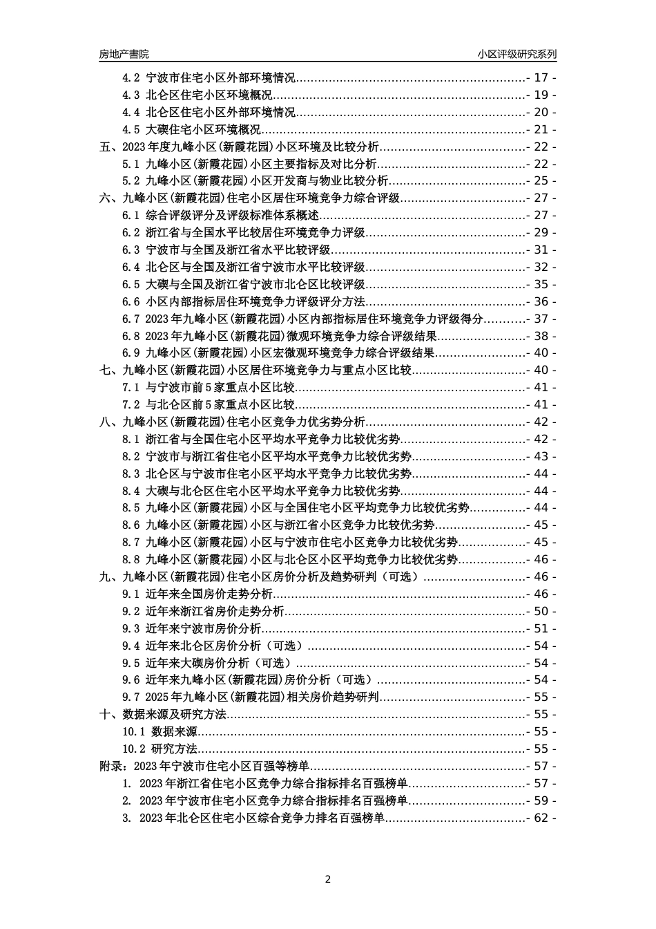 [小区点评]九峰小区(新霞花园)(宁波市北仑区)小区居住环境竞争力评级及房价趋势分析报告(2024版)_第2页