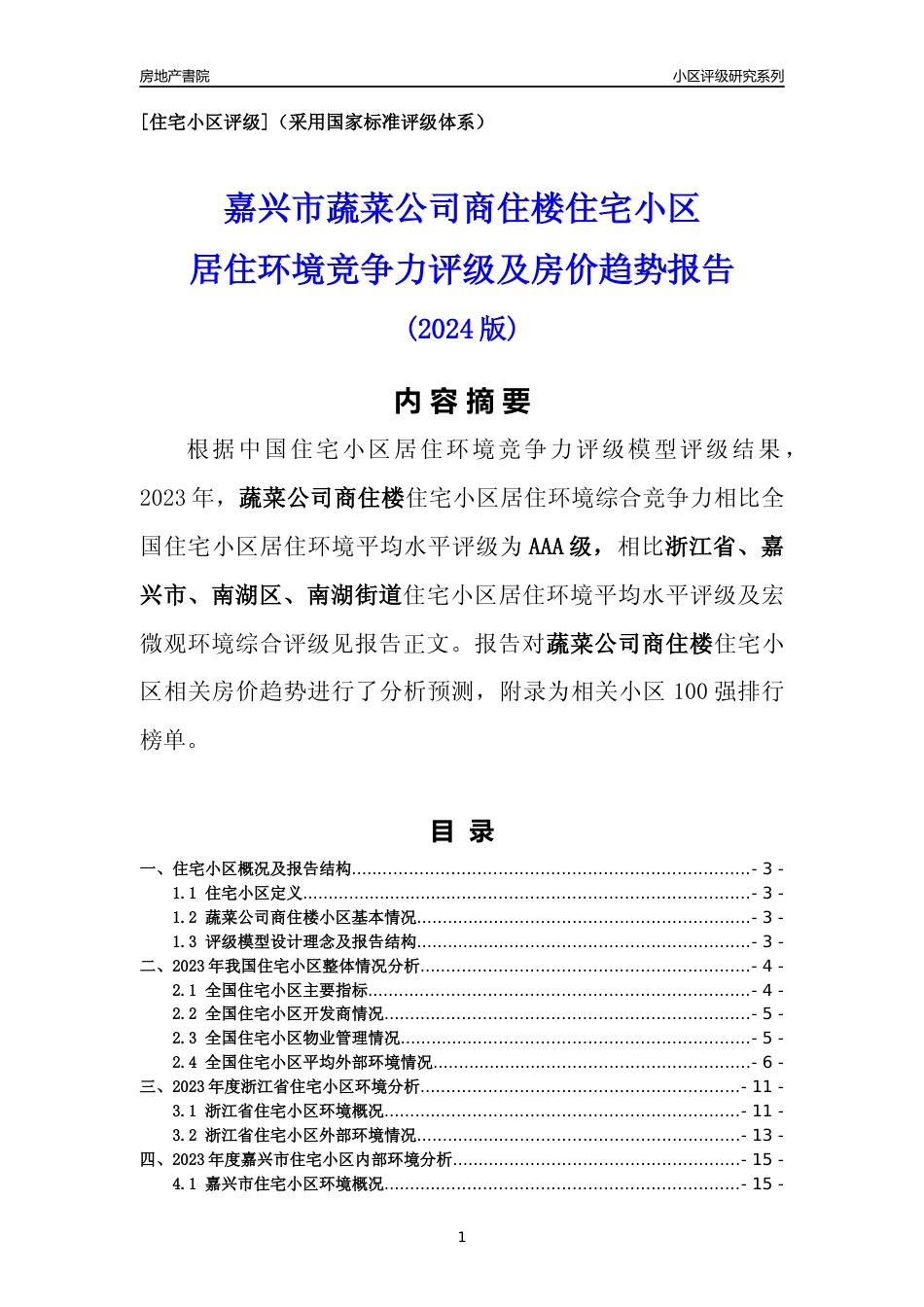 [小区点评]蔬菜公司商住楼(嘉兴市南湖区)小区居住环境竞争力评级及房价趋势分析报告(2024版)_第1页