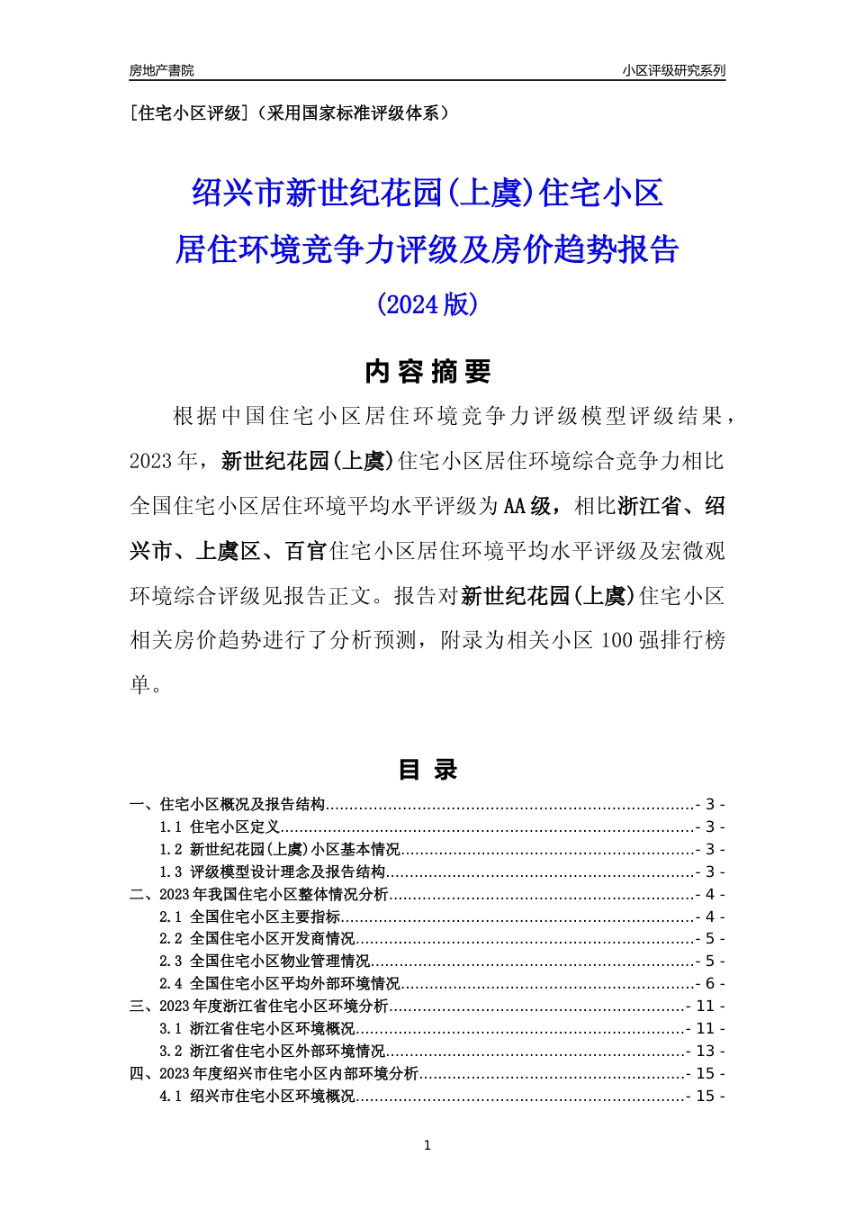 [小区点评]新世纪花园(上虞)(绍兴市上虞区)小区居住环境竞争力评级及房价趋势分析报告(2024版)_第1页
