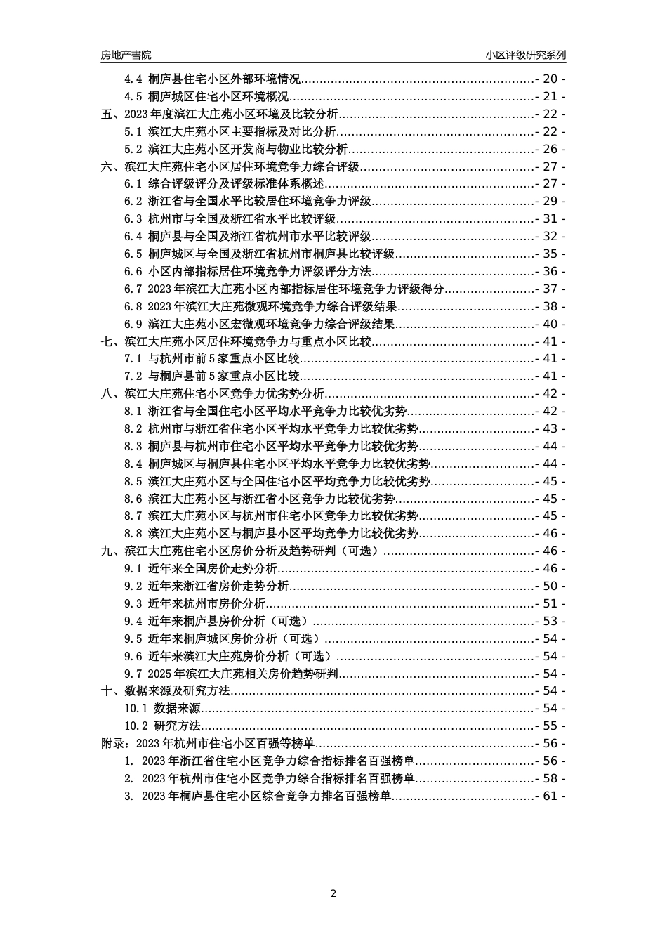 [小区点评]滨江大庄苑(杭州市桐庐县)小区居住环境竞争力评级及房价趋势分析报告(2024版)_第2页