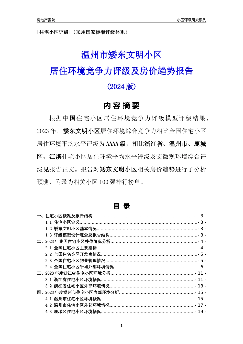 [小区点评]矮东文明小区(温州市鹿城区)小区居住环境竞争力评级及房价趋势分析报告(2024版)_第1页