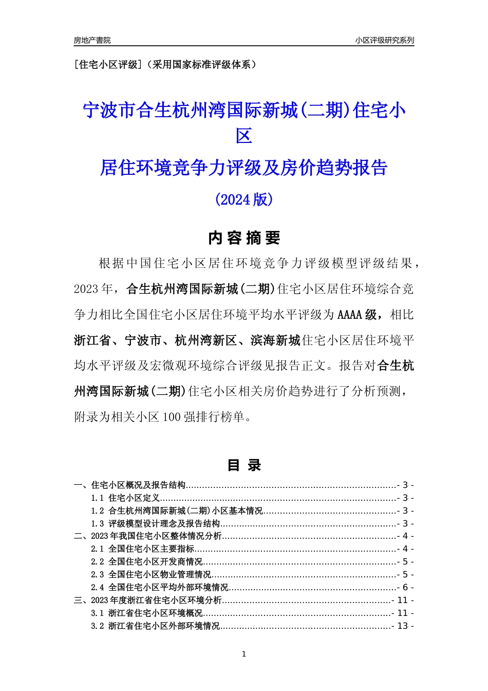 [小区点评]合生杭州湾国际新城(二期)(宁波市杭州湾新区)小区居住环境竞争力评级及房价趋势分析报告(2024版)_第1页