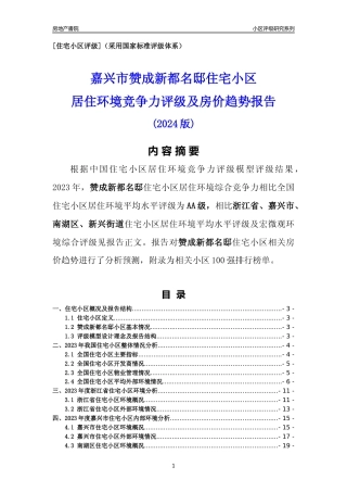 [小区点评]赞成新都名邸(嘉兴市南湖区)小区居住环境竞争力评级及房价趋势分析报告(2024版)