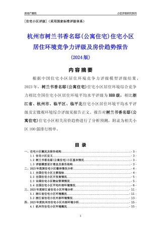 [小区点评]树兰书香名邸(公寓住宅)(杭州市临平区)小区居住环境竞争力评级及房价趋势分析报告(2024版)