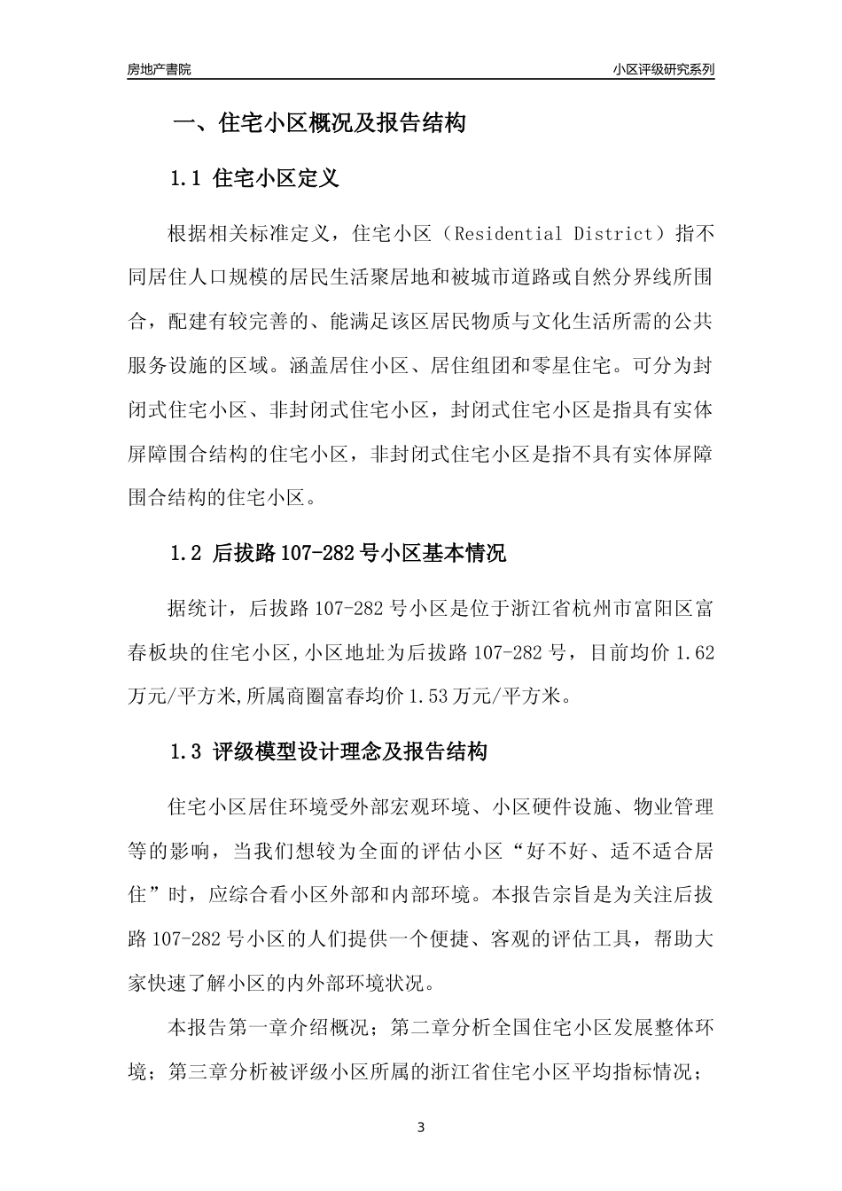 [小区点评]后拔路107-282号小区(杭州市富阳区)小区居住环境竞争力评级及房价趋势分析报告(2024版)_第3页
