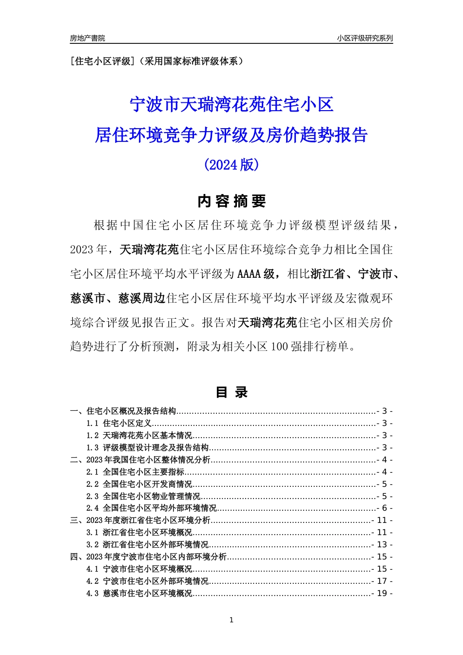[小区点评]天瑞湾花苑(宁波市慈溪市)小区居住环境竞争力评级及房价趋势分析报告(2024版)_第1页