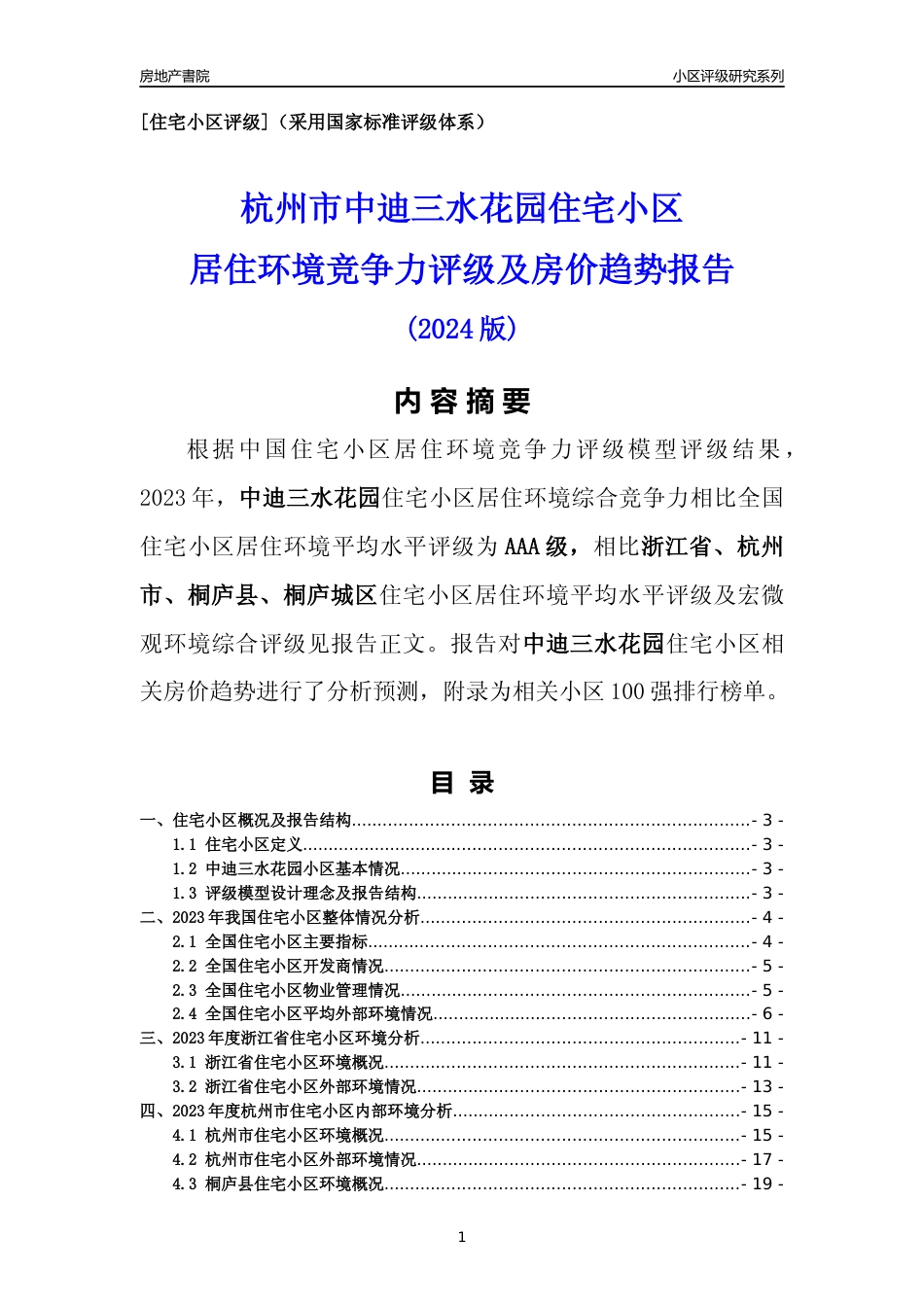 [小区点评]中迪三水花园(杭州市桐庐县)小区居住环境竞争力评级及房价趋势分析报告(2024版)_第1页