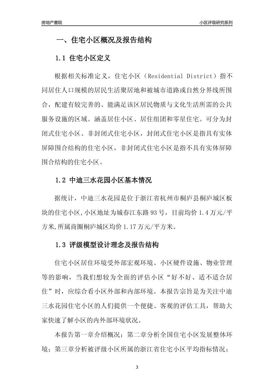 [小区点评]中迪三水花园(杭州市桐庐县)小区居住环境竞争力评级及房价趋势分析报告(2024版)_第3页