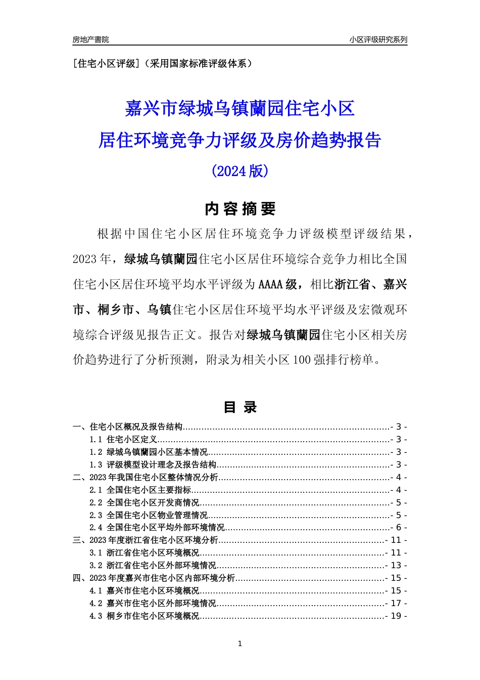 [小区点评]绿城乌镇蘭园(嘉兴市桐乡市)小区居住环境竞争力评级及房价趋势分析报告(2024版)_第1页