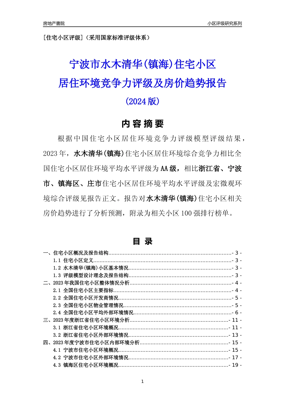 [小区点评]水木清华(镇海)(宁波市镇海区)小区居住环境竞争力评级及房价趋势分析报告(2024版)_第1页