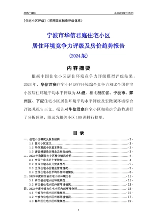 [小区点评]华信君庭(宁波市鄞州区)小区居住环境竞争力评级及房价趋势分析报告(2024版)