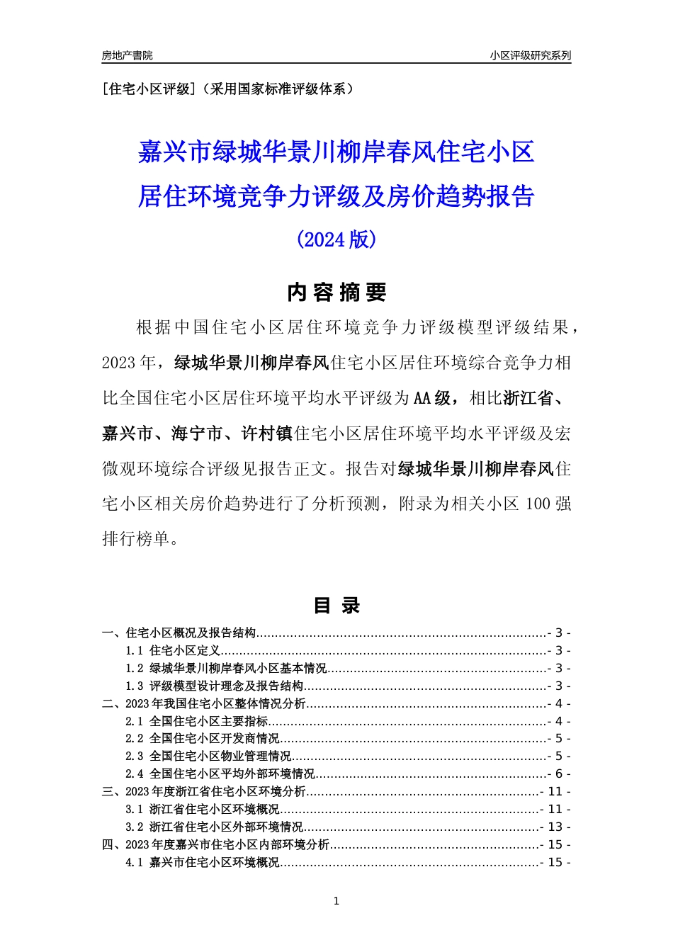 [小区点评]绿城华景川柳岸春风(嘉兴市海宁市)小区居住环境竞争力评级及房价趋势分析报告(2024版)_第1页