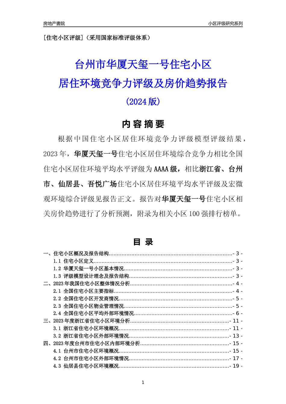 [小区点评]华厦天玺一号(台州市仙居县)小区居住环境竞争力评级及房价趋势分析报告(2024版)_第1页