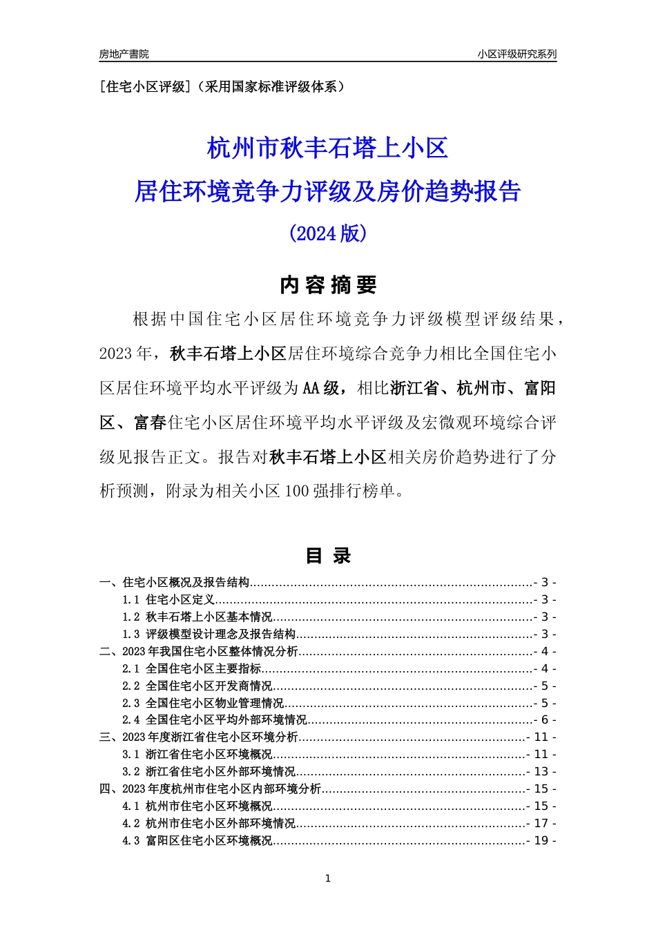 [小区点评]秋丰石塔上小区(杭州市富阳区)小区居住环境竞争力评级及房价趋势分析报告(2024版)_第1页