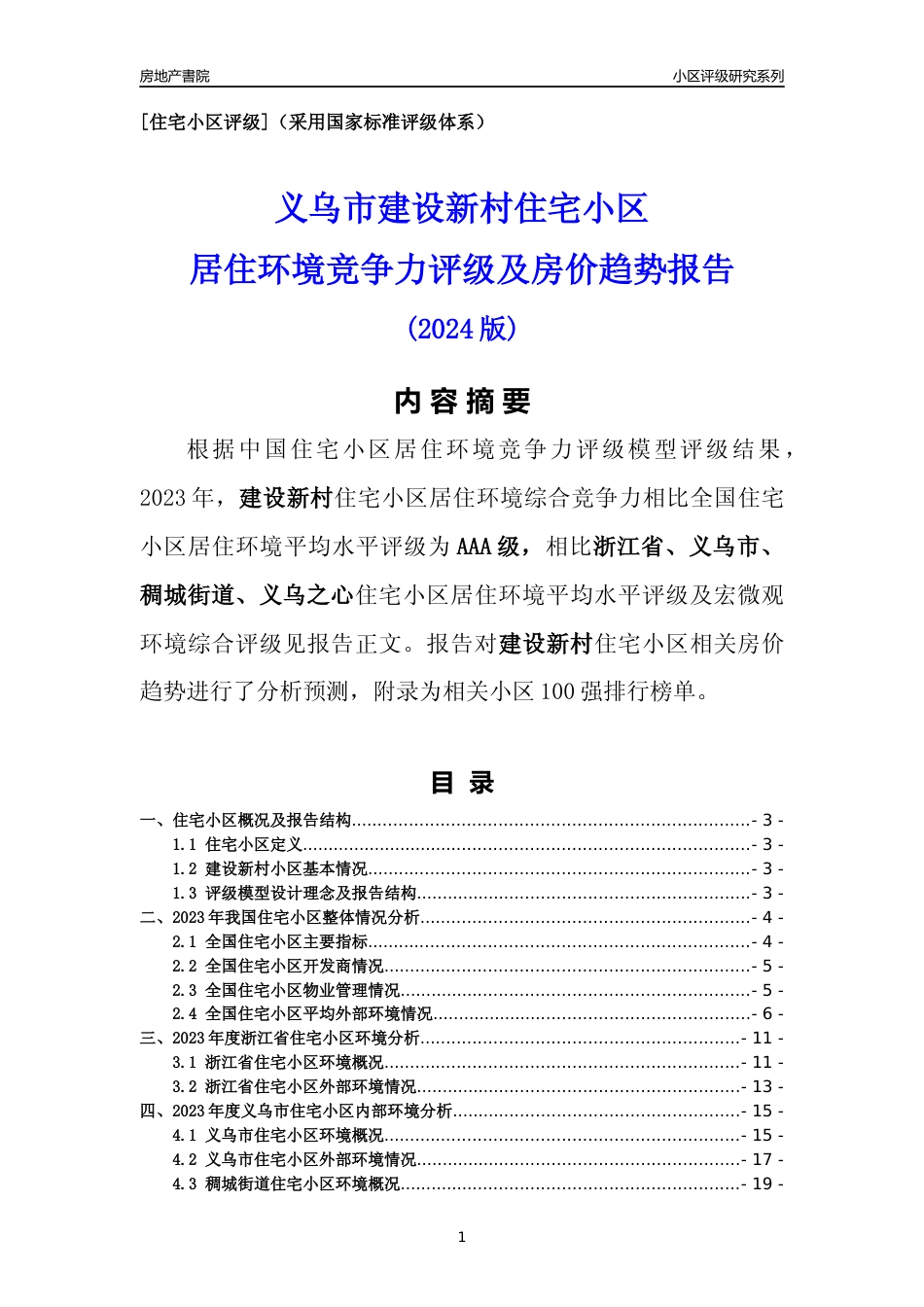[小区点评]建设新村(义乌市稠城街道)小区居住环境竞争力评级及房价趋势分析报告(2024版)_第1页