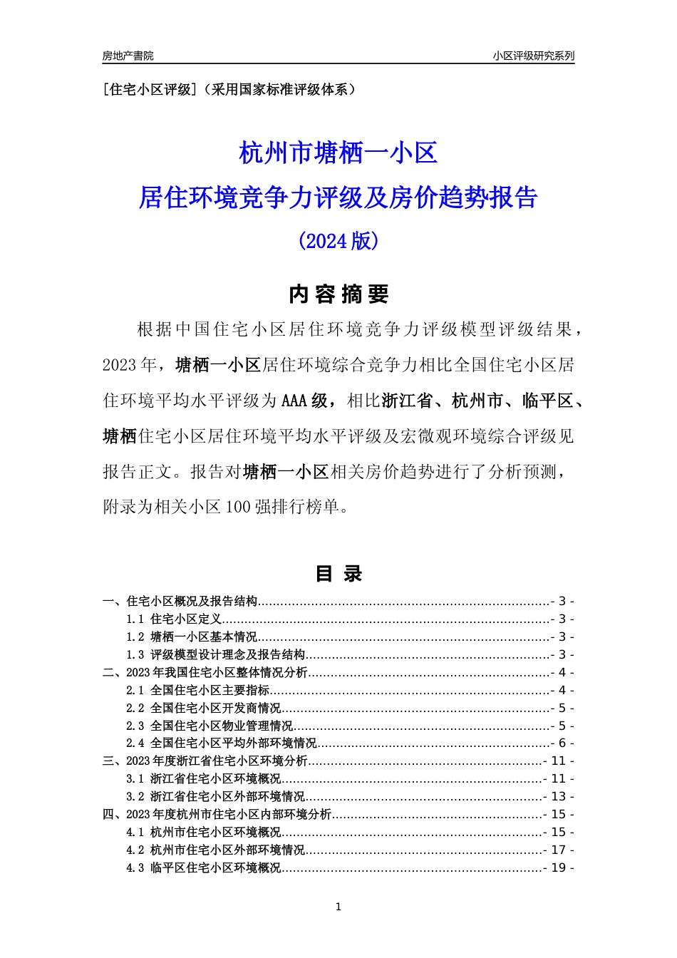 [小区点评]塘栖一小区(杭州市临平区)小区居住环境竞争力评级及房价趋势分析报告(2024版)_第1页