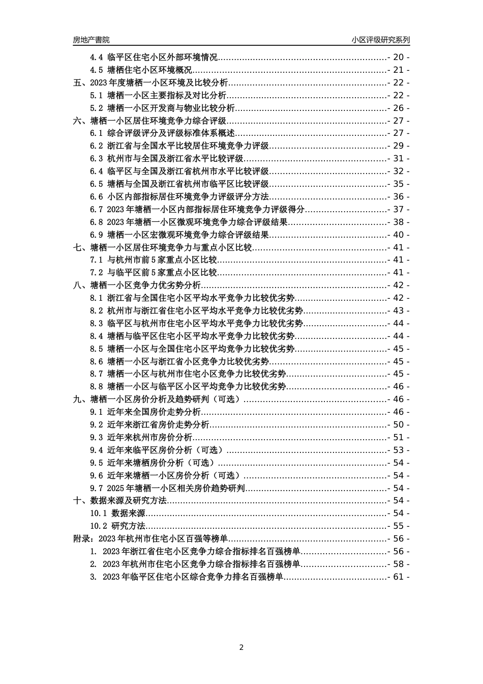 [小区点评]塘栖一小区(杭州市临平区)小区居住环境竞争力评级及房价趋势分析报告(2024版)_第2页