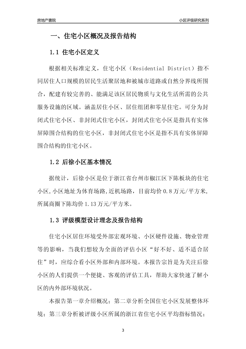 [小区点评]后徐小区(台州市椒江区)小区居住环境竞争力评级及房价趋势分析报告(2024版)_第3页