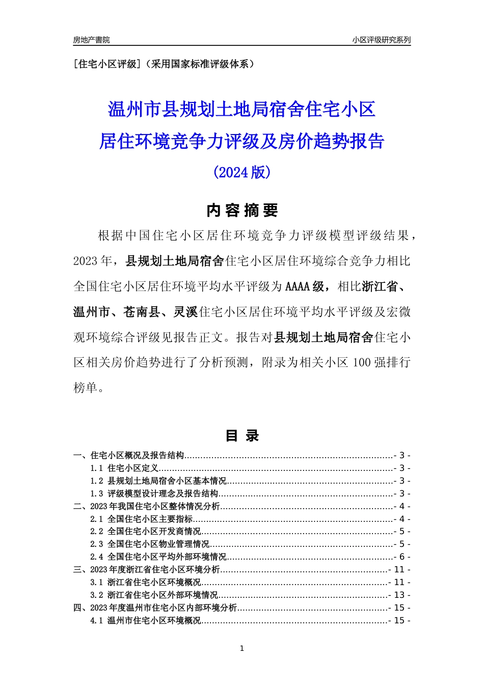 [小区点评]县规划土地局宿舍(温州市苍南县)小区居住环境竞争力评级及房价趋势分析报告(2024版)_第1页