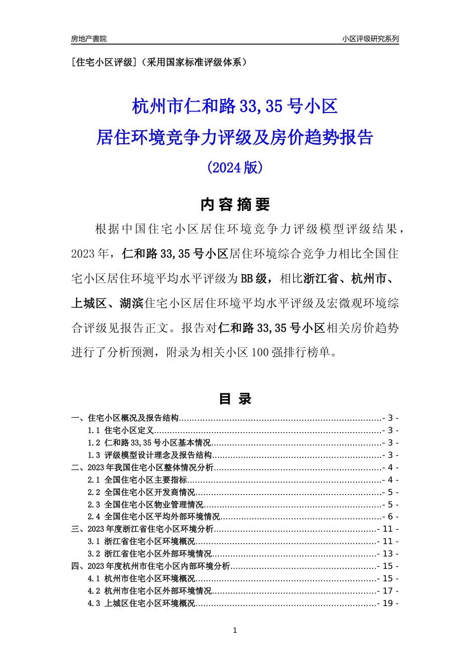 [小区点评]仁和路33,35号小区(杭州市上城区)小区居住环境竞争力评级及房价趋势分析报告(2024版)_第1页