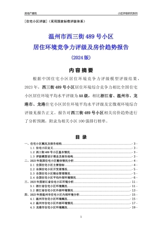[小区点评]西三街489号小区(温州市龙港市)小区居住环境竞争力评级及房价趋势分析报告(2024版)