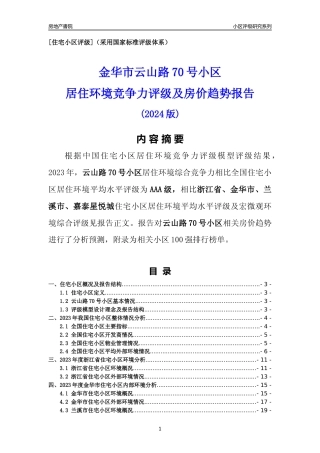 [小区点评]云山路70号小区(金华市兰溪市)小区居住环境竞争力评级及房价趋势分析报告(2024版)