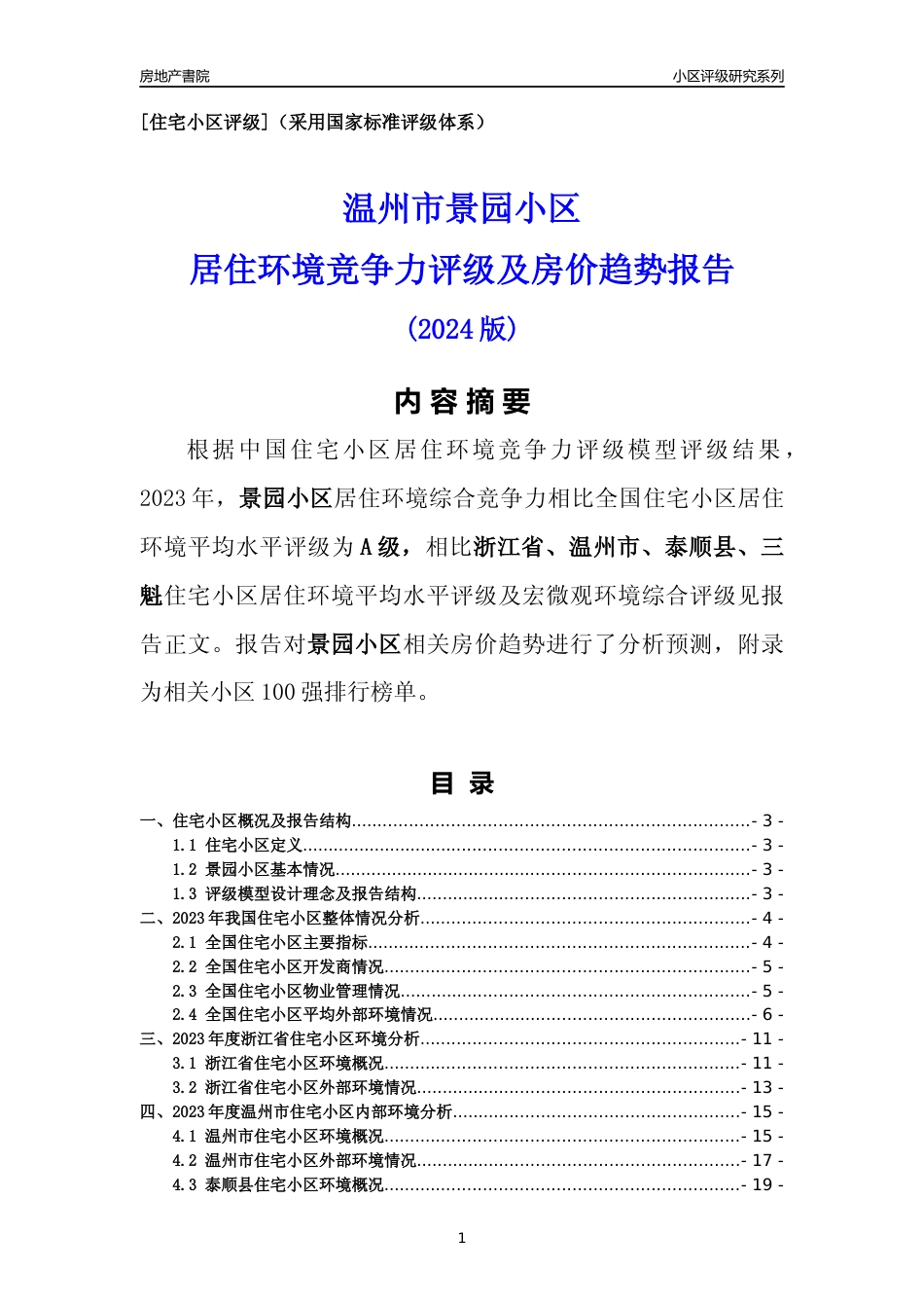 [小区点评]景园小区(温州市泰顺县)小区居住环境竞争力评级及房价趋势分析报告(2024版)_第1页