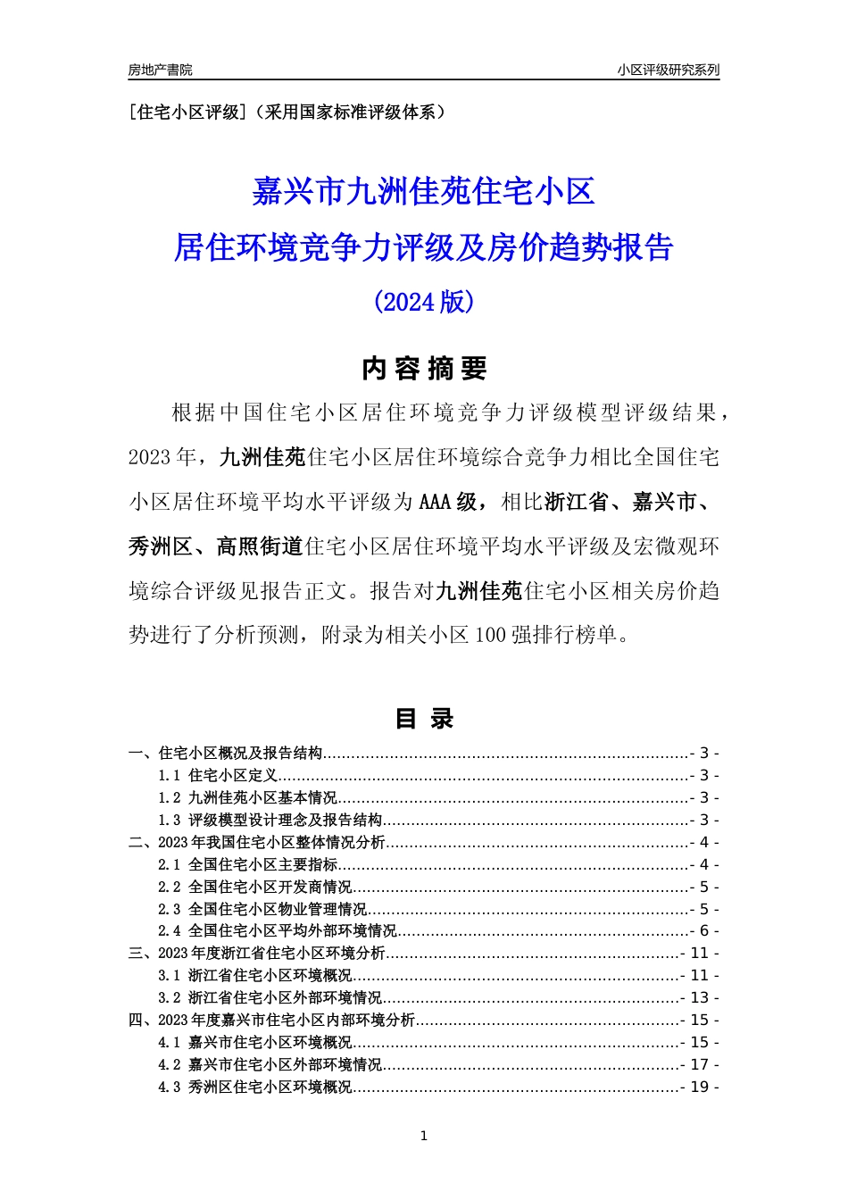 [小区点评]九洲佳苑(嘉兴市秀洲区)小区居住环境竞争力评级及房价趋势分析报告(2024版)_第1页