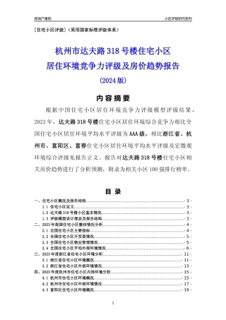 [小区点评]达夫路318号楼(杭州市富阳区)小区居住环境竞争力评级及房价趋势分析报告(2024版)