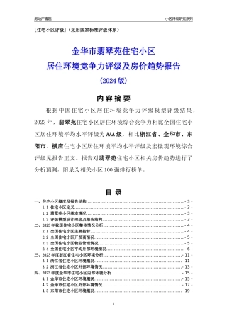 [小区点评]翡翠苑(金华市东阳市)小区居住环境竞争力评级及房价趋势分析报告(2024版)