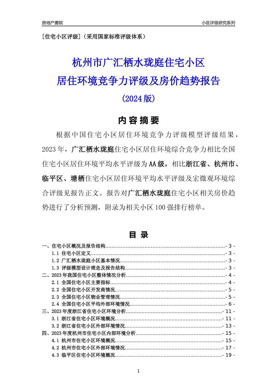 [小区点评]广汇栖水珑庭(杭州市临平区)小区居住环境竞争力评级及房价趋势分析报告(2024版)_第1页