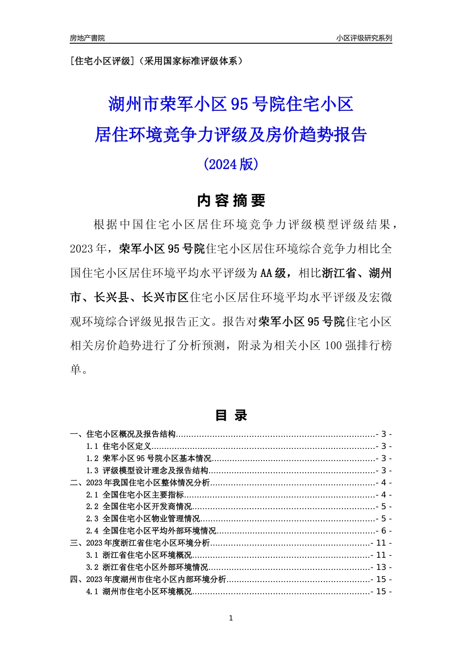 [小区点评]荣军小区95号院(湖州市长兴县)小区居住环境竞争力评级及房价趋势分析报告(2024版)_第1页